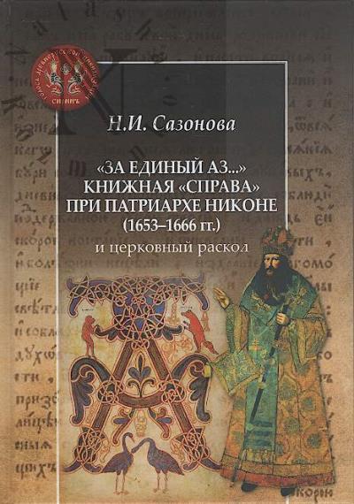 Сазонова Н.И. "За единый Аз…".