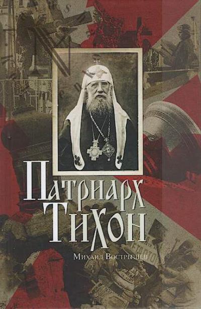 Вострышев М.И. Патриарх Тихон.