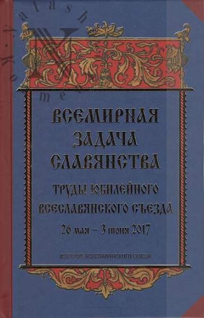 Всемирная задача славянства