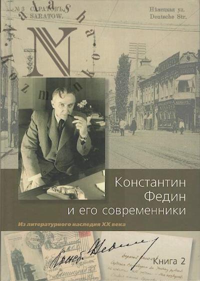 Konstantin Fedin i ego sovremenniki