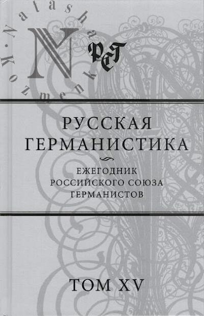 Russkaia germanistika