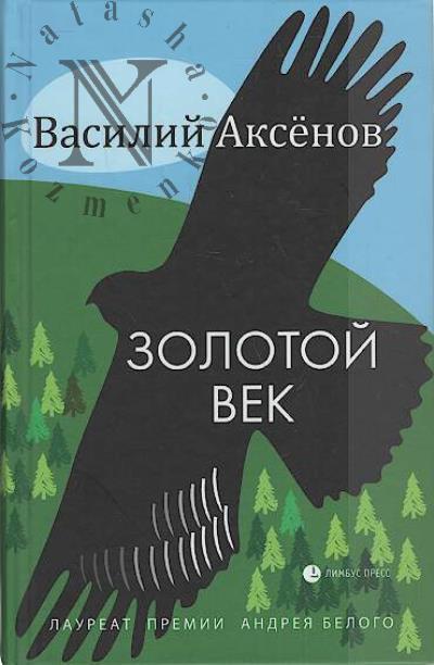 Aksenov Vasilii. Zolotoi vek
