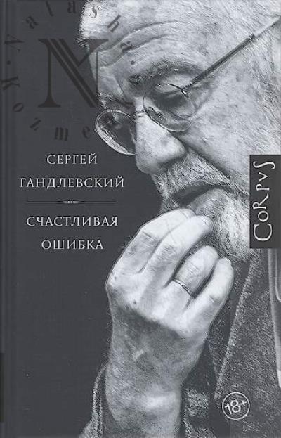 Gandlevskii S.M. Schastlivaia oshibka