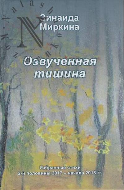 Mirkina Z.A. Ozvuchennaia tishina