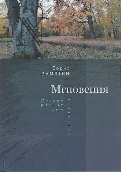 Замятин Борис. Мгновения