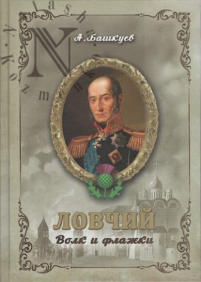 Bashkuev Aleksandr. Lovchii.