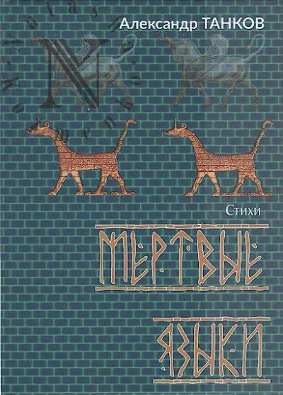 Танков Александр. Мертвые языки