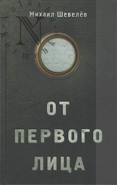 Shevelev Mikhail. Ot pervogo litsa