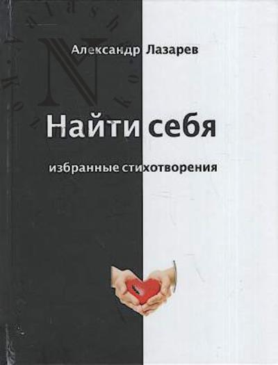 Lazarev Aleksandr. Naiti sebia
