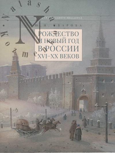 Уварова Ю.Н. Рождество и Новый год в России XVI-XX веков.