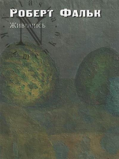 Роберт Фальк