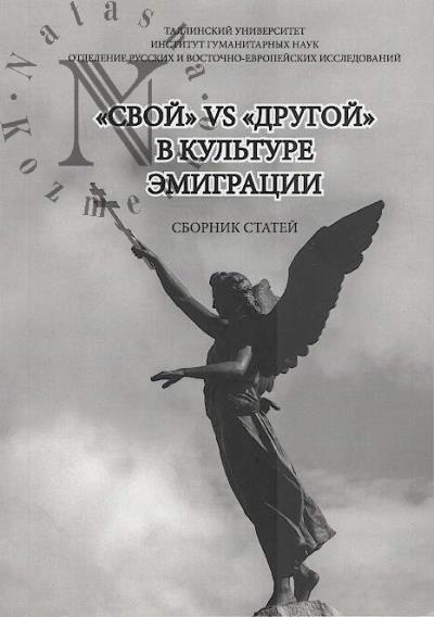 "Svoi" vs "drugoi"  v kul'ture emigratsii