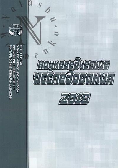 Науковедческие исследования, 2018