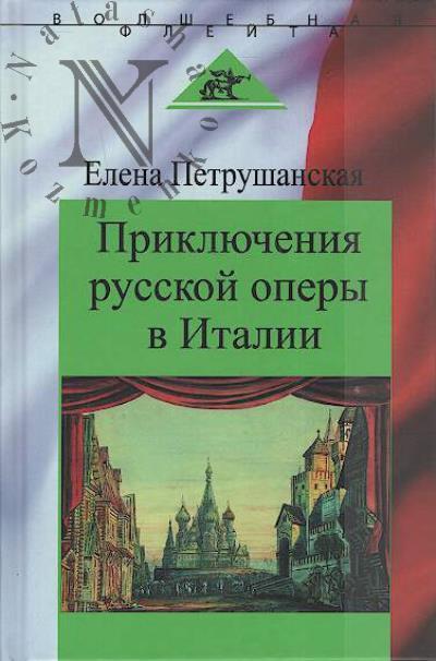 Petrushanskaia E.M. Prikliucheniia russkoi opery v Italii.