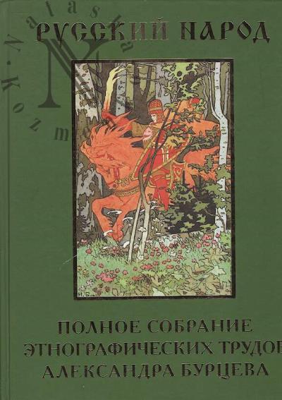 Burtsev A.K. Russkii narod.