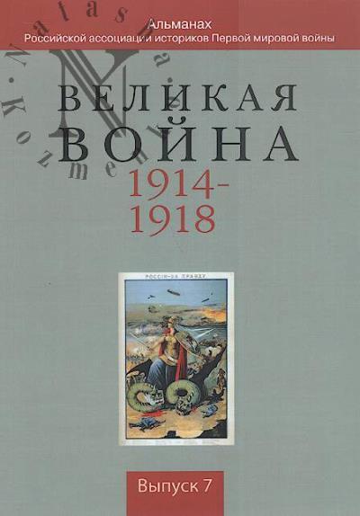 Великая война 1914-1918