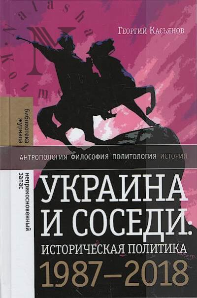 Касьянов Георгий. Украина и соседи
