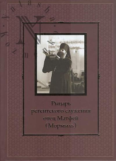 Рыцарь регентского служения отец Матфей [Мормыль]