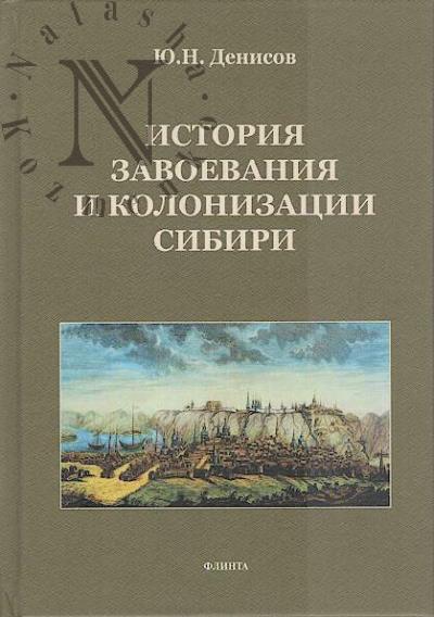 Denisov Iu.N. Istoriia zavoevaniia i kolonizatsii Sibiri.