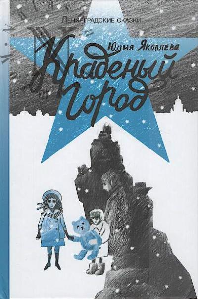 Яковлева Юлия. Ленинградские сказки.