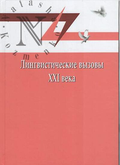 Лингвистические вызовы XXI века