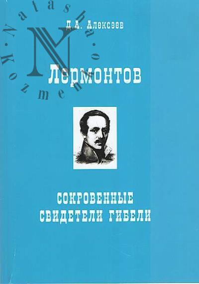 Alekseev D.A. Lermontov.
