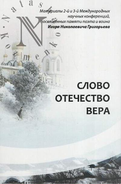 Slovo, Otechestvo, Vera.