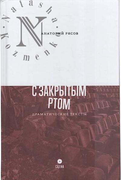 Riasov Anatolii. S zakrytym rtom