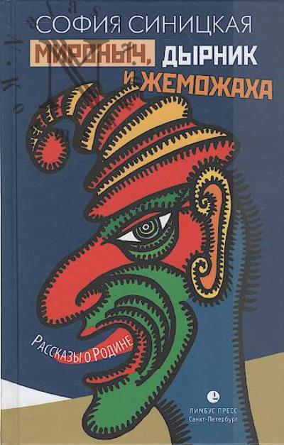 Sinitskaia Sofiia. Mironych, dyrnik i zhemozhakha