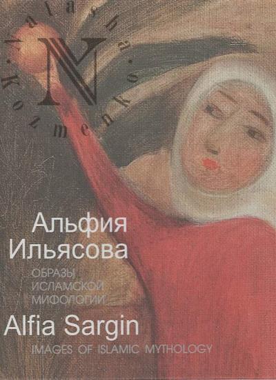 Альфия Ильясова.