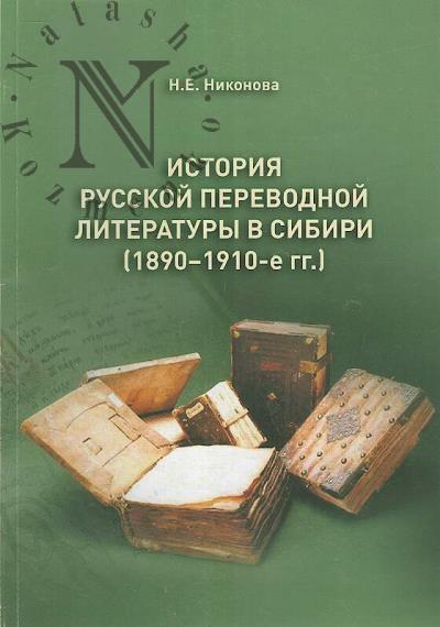 Nikonova N.E. Istoriia russkoi perevodnoi literatury v Sibiri [1890-1910-e gg.]