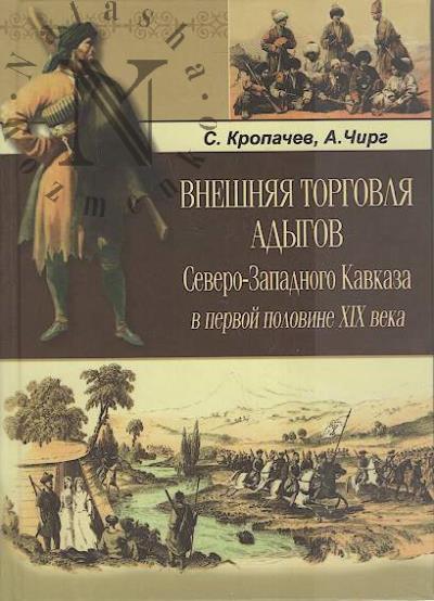 Кропачев С.А. Внешняя торговля адыгов Северо-Западного Кавказа в первой половине XIX века.