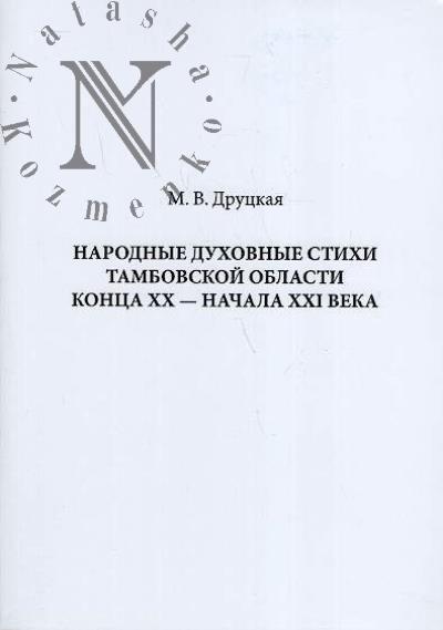 Друцкая М.В. Народные духовные стихи Тамбовской области конца XX - начала XXI века
