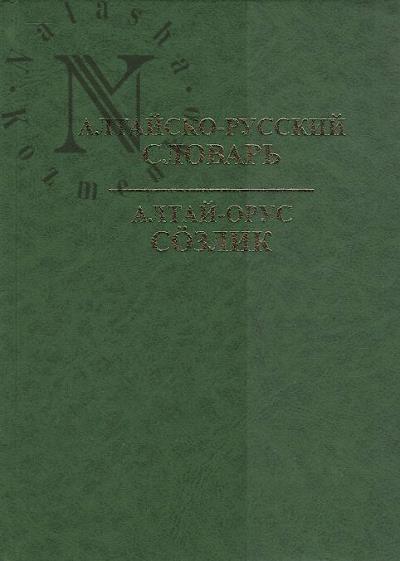 Altaisko-russkii slovar'.
