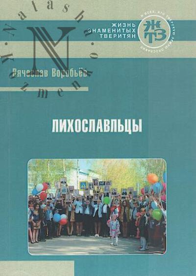 Vorob'ev V.M. Likhoslavl'tsy