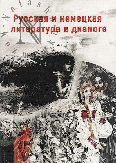 Русская и немецкая литература в диалоге
