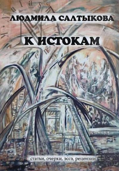 Saltykova L.F. K istokam