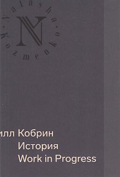 Kobrin Kirill. Istoriia.
