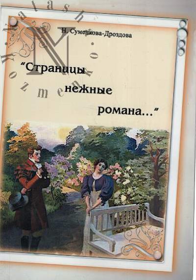 Суменкова-Дроздова Нина. "Страницы нежные романа…".