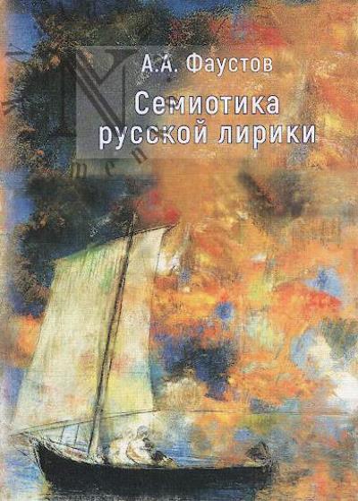 Faustov A.A. Semiotika russkoi liriki