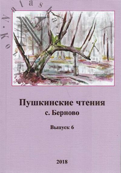 Пушкинские чтения, с. Берново