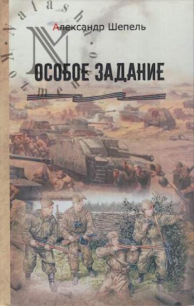 Shepel' Aleksandr. Osoboe zadanie