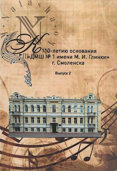 К 110-летию основания "ДМШ №1 имени М.И. Глинки" г. Смоленска.