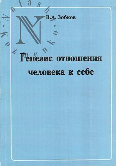 Зобков В.А. Генезис отношения человека к себе.