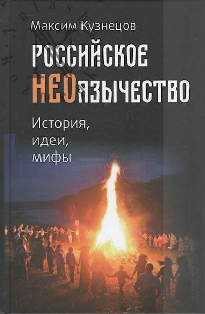 Kuznetsov M.N. Rossiiskoe neoiazychestvo.