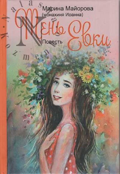 Maiorova Marina [monakhinia Ioanna]. Ten' Evki
