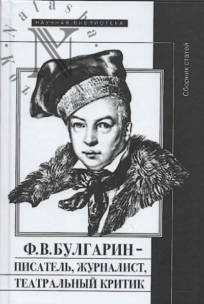 F.V. Bulgarin - pisatel', zhurnalist, teatral'nyi kritik