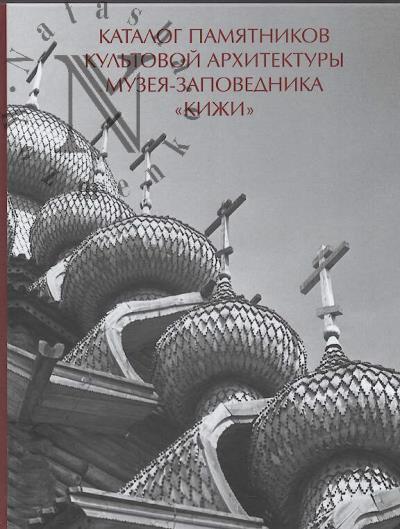 Kisternaia M.V. Katalog pamiatnikov kul'tovoi arkhitektury muzeia-zapovednika "Kizhi".