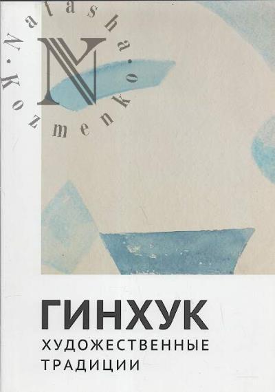 ГИНХУК.