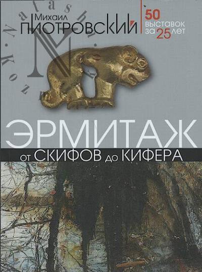 Piotrovskii M.B. Ermitazh.